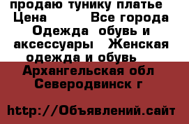 продаю тунику платье › Цена ­ 500 - Все города Одежда, обувь и аксессуары » Женская одежда и обувь   . Архангельская обл.,Северодвинск г.
